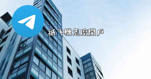 纸飞機怎麼開戶