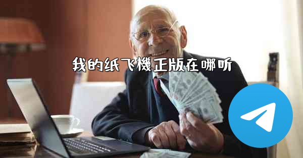 我的纸飞機正版在哪听