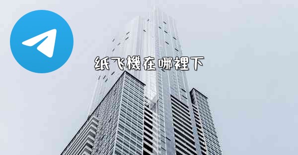 纸飞機在哪裡下