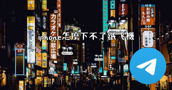 iphone怎麼下不了纸飞機