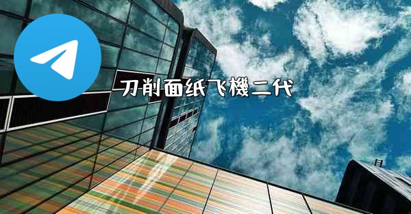 刀削面纸飞機二代