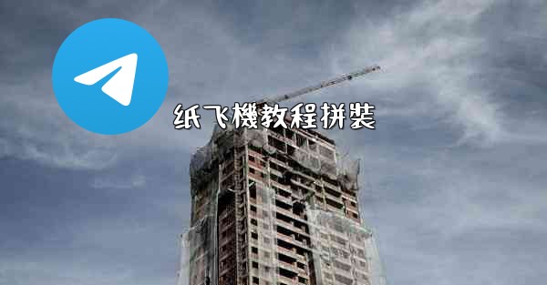 纸飞機教程拼裝
