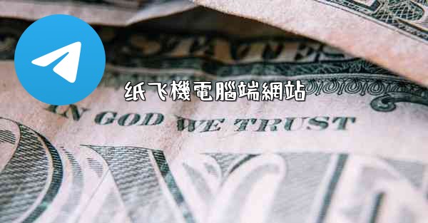 纸飞機電腦端網站