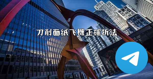 刀削面纸飞機正確折法