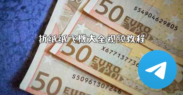 折纸纸飞機大全视频教程