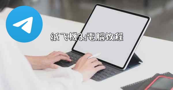 纸飞機3d電腦教程