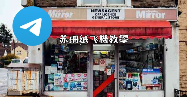 苏珊纸飞機教學