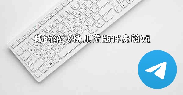 我的纸飞機儿童版伴奏簡短