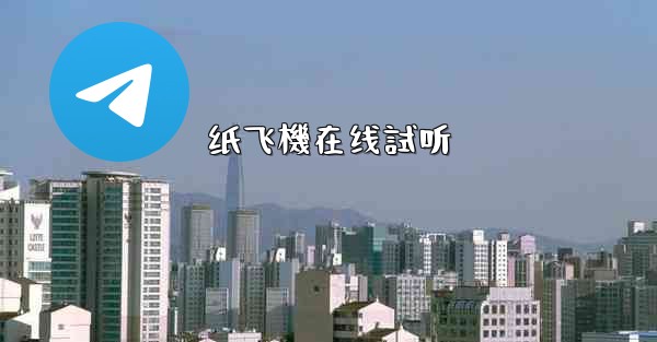 纸飞機在线試听