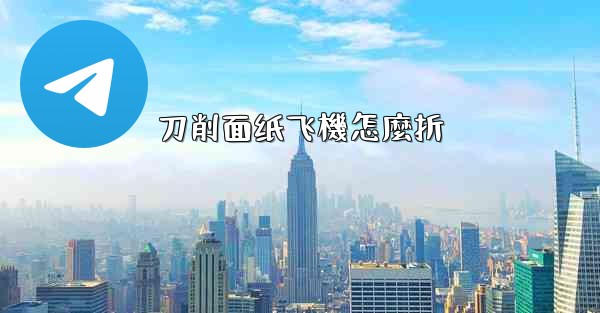 刀削面纸飞機怎麼折