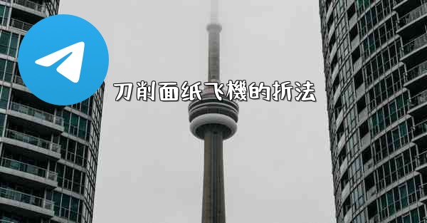 刀削面纸飞機的折法