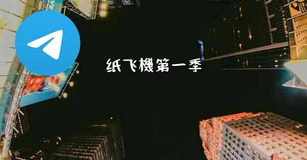 纸飞機第一季