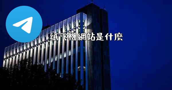 纸飞機網站是什麼