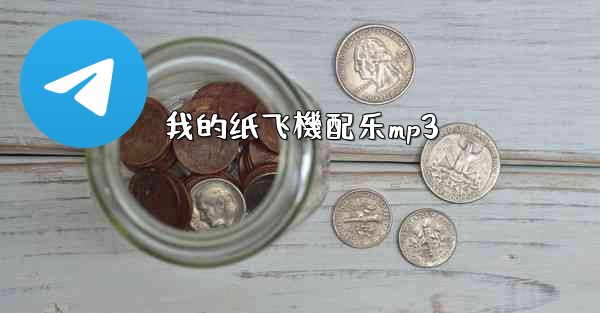 我的纸飞機配乐mp3