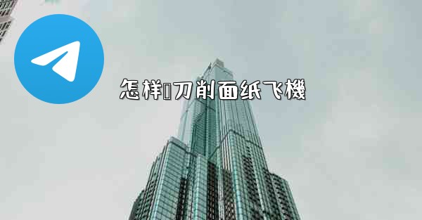 怎样叠刀削面纸飞機