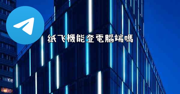 纸飞機能登電腦端嗎