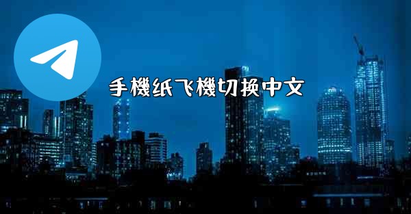 手機纸飞機切换中文