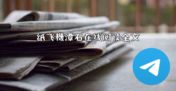 纸飞機潭石在线阅读全文