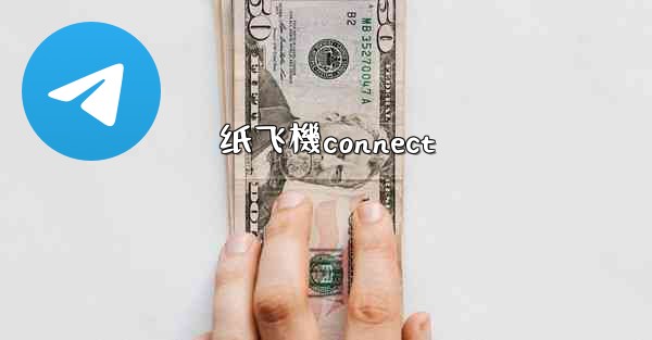 纸飞機connect