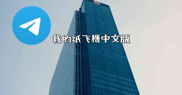 我的纸飞機中文版