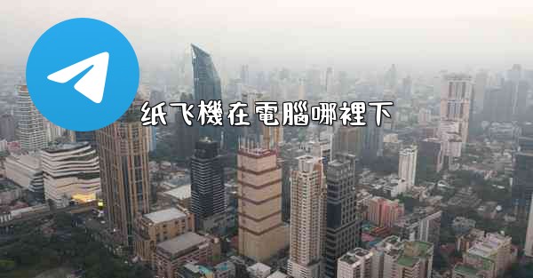 纸飞機在電腦哪裡下