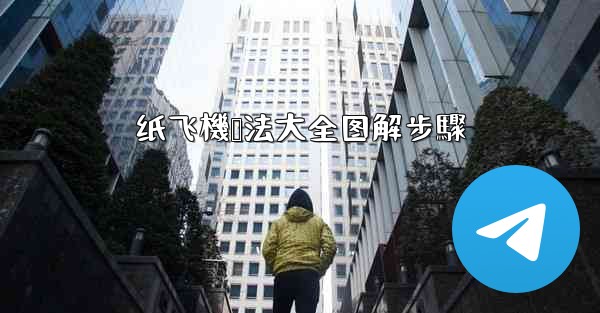 纸飞機叠法大全图解步驟