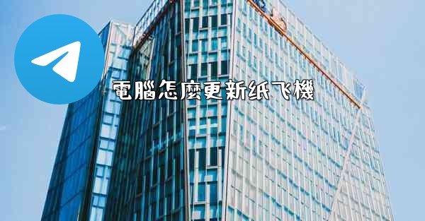 電腦怎麼更新纸飞機