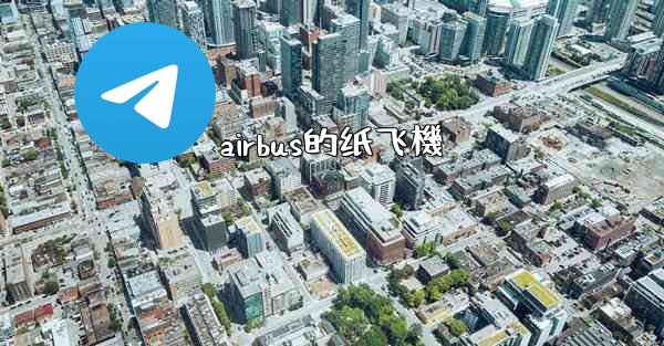 airbus的纸飞機