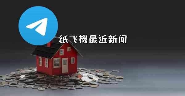 纸飞機最近新闻