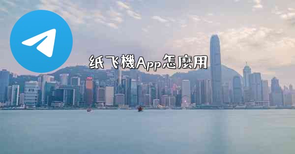 纸飞機App怎麼用