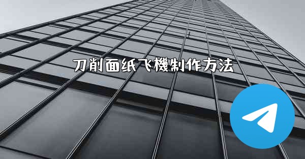 刀削面纸飞機制作方法