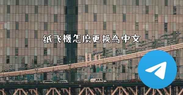 纸飞機怎麼更换為中文