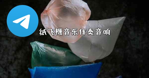 纸飞機音乐伴奏音响