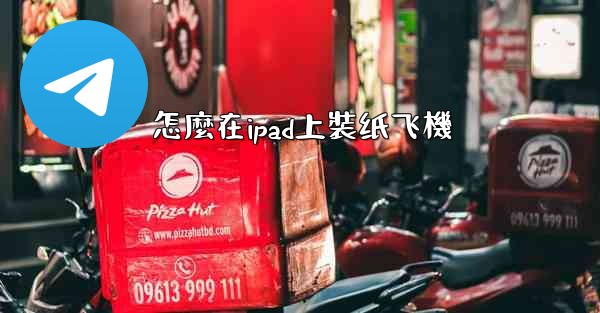怎麼在ipad上裝纸飞機