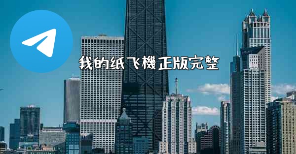 我的纸飞機正版完整