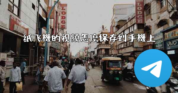 纸飞機的视频怎麼保存到手機上
