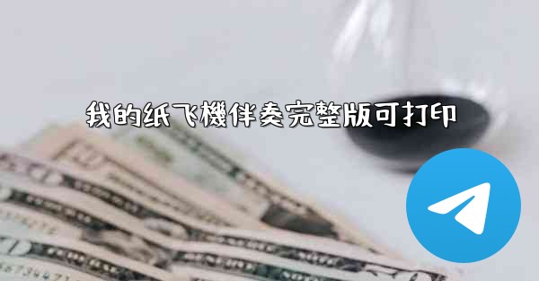 我的纸飞機伴奏完整版可打印