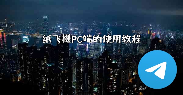 纸飞機PC端的使用教程