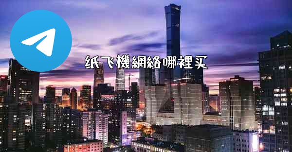 纸飞機網絡哪裡买