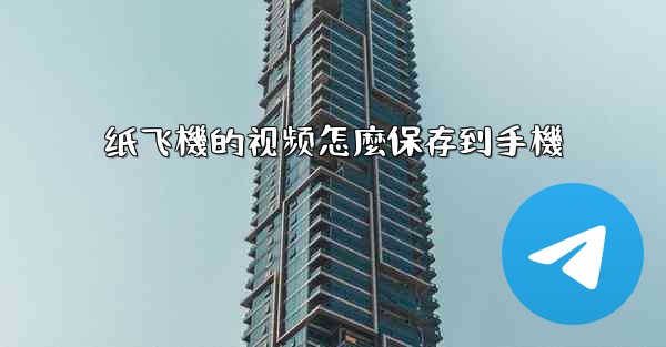 纸飞機的视频怎麼保存到手機