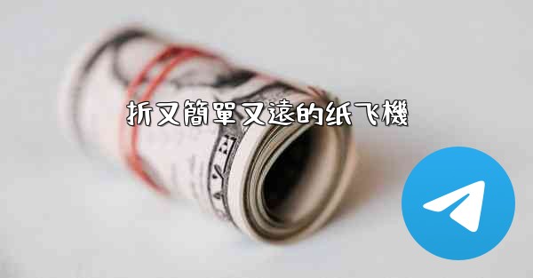 折又簡單又遠的纸飞機