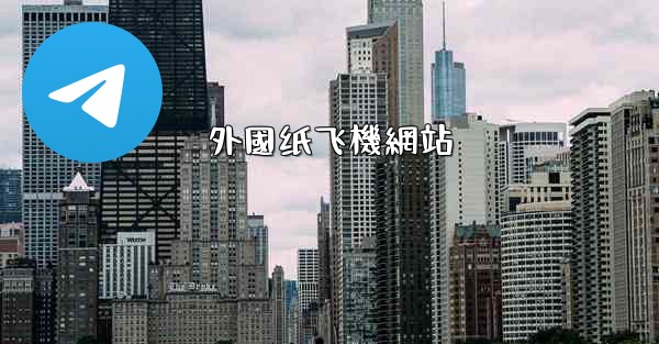 外國纸飞機網站