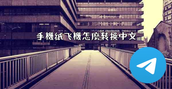 手機纸飞機怎麼转换中文