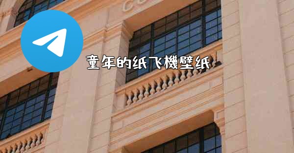 童年的纸飞機壁纸
