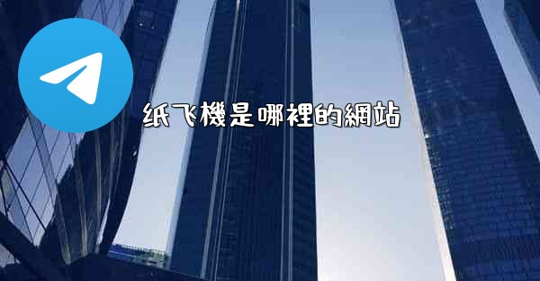 纸飞機是哪裡的網站