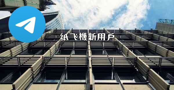 纸飞機新用戶