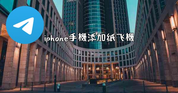 iphone手機添加纸飞機
