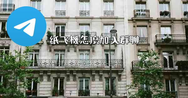 纸飞機怎麼加入群聊