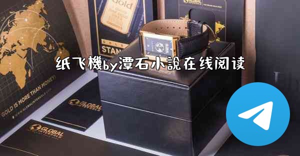 纸飞機by潭石小說在线阅读