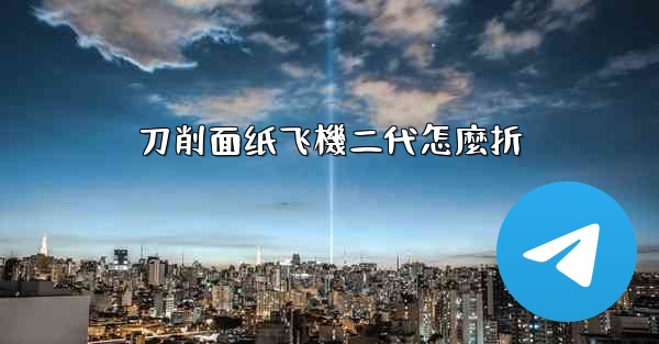 刀削面纸飞機二代怎麼折